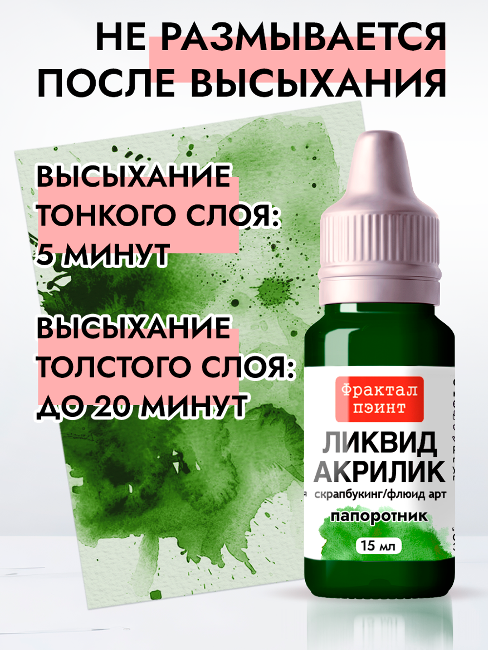 Жидкая акриловая краска ЛИКВИД АКРИЛИК «Папоротник»