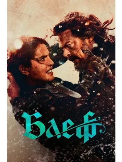 Блеф (2026) (DVD-R)