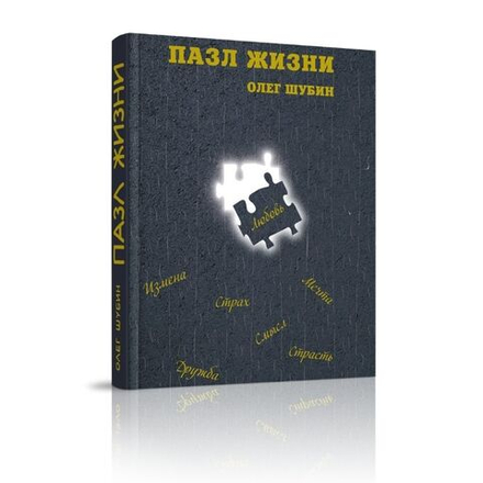 Пазл жизни