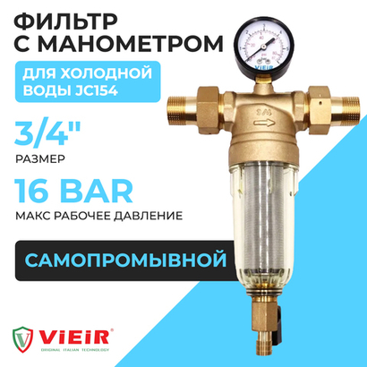 ViEiR Фильтр промывной с манометром 3/4" для холодной воды (JC154)
