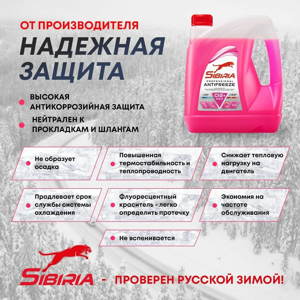 Охлаждающая жидкость красная SIBIRIA G-12+, 3кг