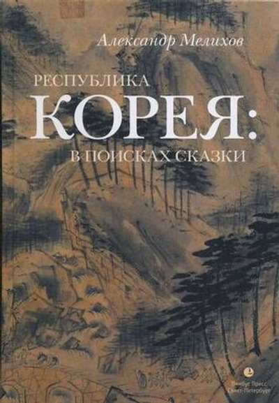 Республика Корея: в поисках сказки
