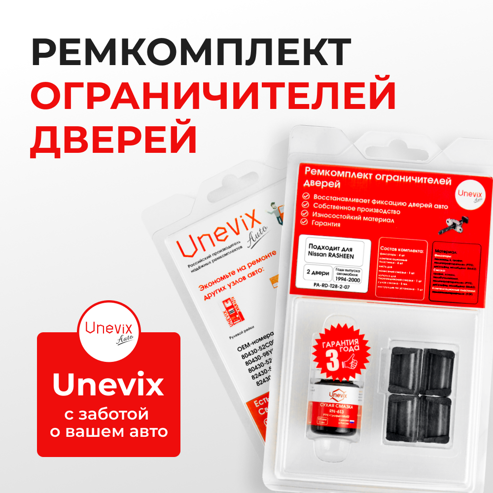 Ремкомплект ограничителей дверей Nissan RASHEEN B14 (2 двери, тип 28) 1994-2000