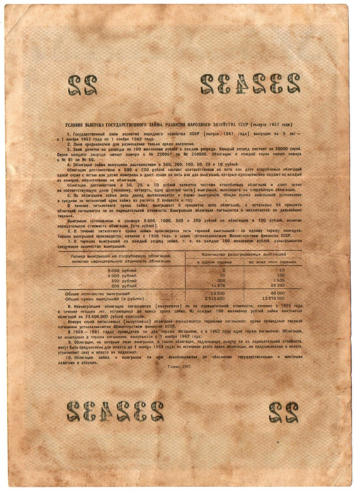 Облигация 10 рублей 1957 год. Серия № 233432
