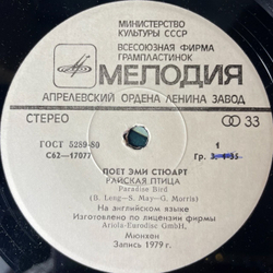 Винтажная виниловая пластинка LP Эми Стюарт Amii Stewart Пoeт (СССР 1982) 7 дюймов