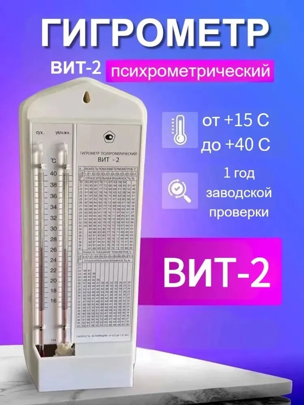 Термометр BHT-2 для влажной и сухой термообработки(от +15 до +40) / белое