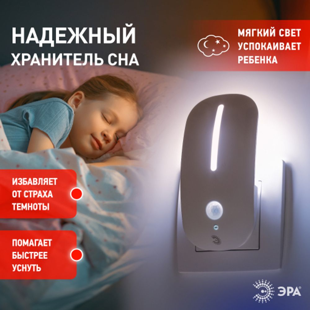 Ночник - светильник светодиодный ЭРА NN-621-LS-MS-W в розетку с датчиком освещенности и датчиком движения белый