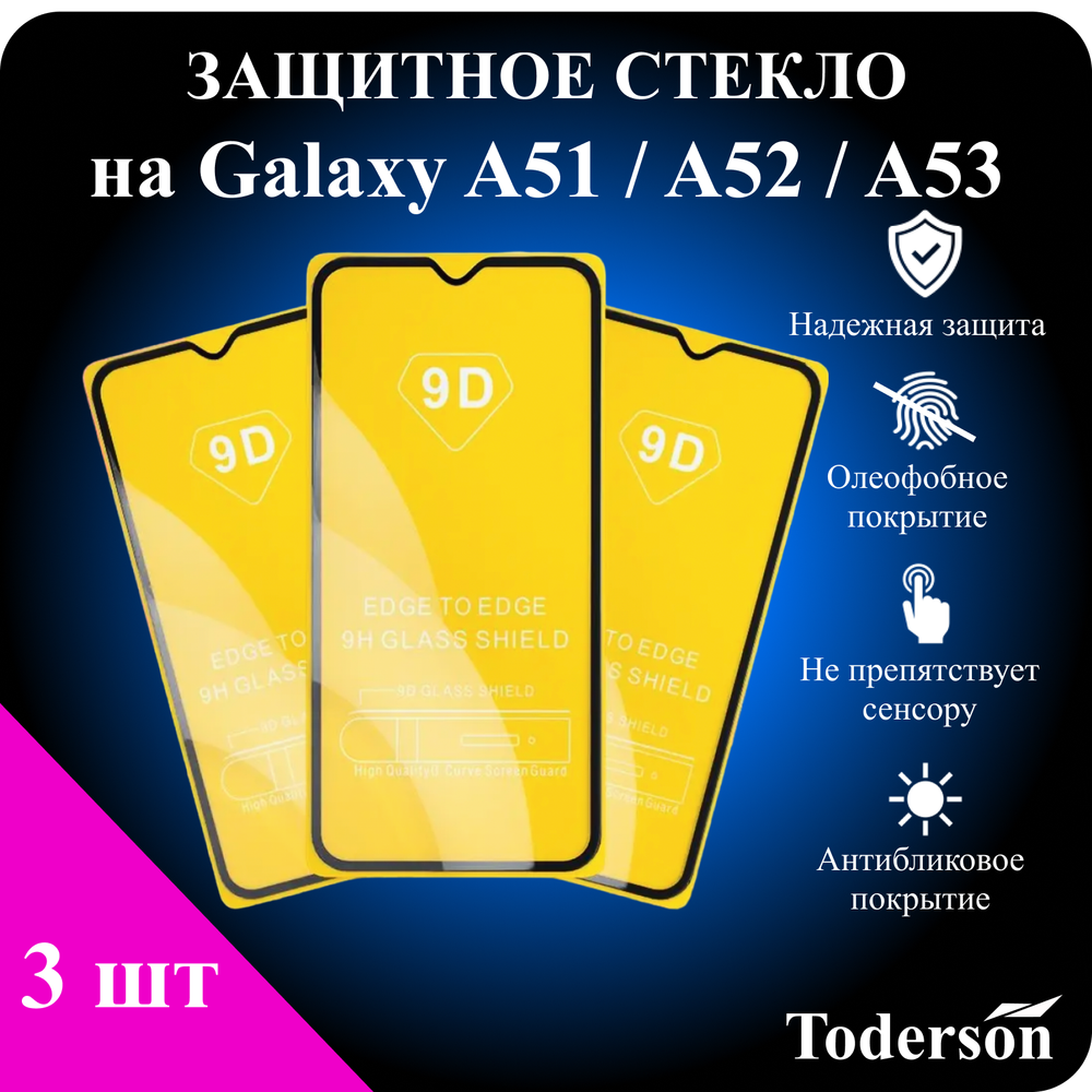 Защитное стекло на Samsung Galaxy A51 / A52 / A53 (ЗаСт_SAMS_A51_A52_A53_)