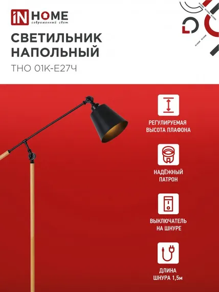 Светильник напольный под лампу ТНО 01К-Е27Ч 230В черный плафон, черный корпус IN HOME
