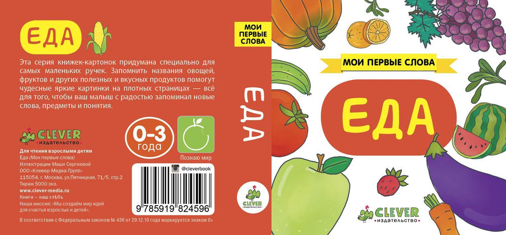 Мои первые слова. Еда