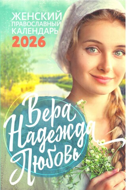 2026 Вера, Надежда, Любовь (Ника)