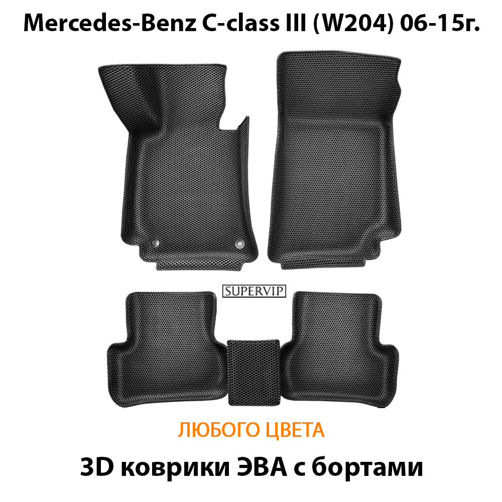 Автомобильные коврики ЭВА с бортами для Mercedes-Benz C класс III (W204) 06-15г.
