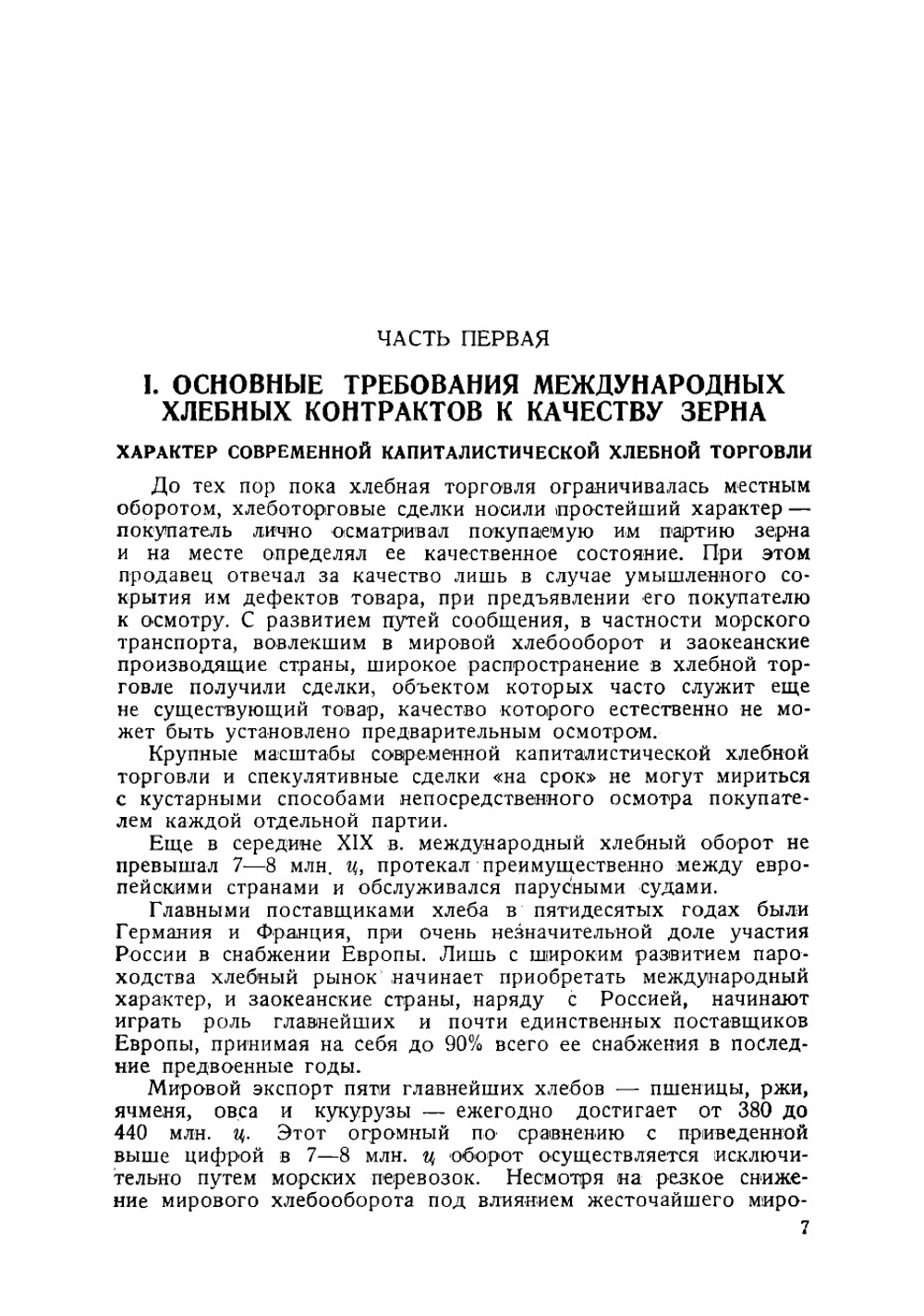 Зерновые стандарты и вопросы качества зерна в мировой торговле | Шабадаш Матвей Захарович