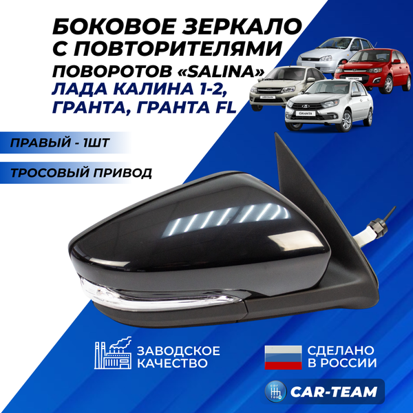 Зеркало на Лада Гранта, Гранта FL, Калина 1-2 с повторителем поворота, тросовый привод, не окрашенное, правое (2191-8201004) (1шт) "Солина"