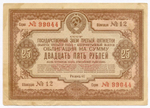 Облигация 25 рублей 1940 год. Заем третьей пятилетки. Серия № 99044. F (надрыв)