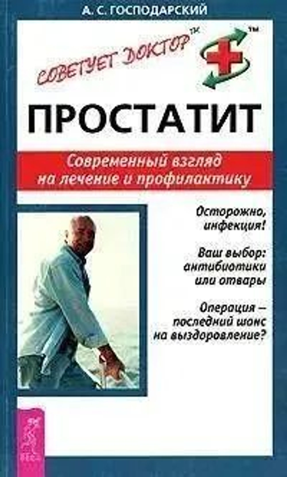 Простатит. Современный взгляд на лечение и профилактику
