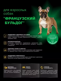 Корм сухой для собак Французский бульдог, ягненок 2,5 кг