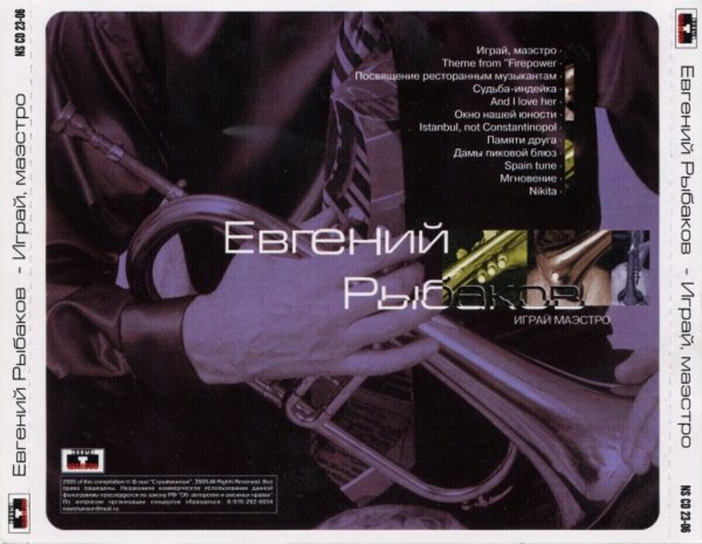Евгений Рыбаков / Играй, Маэстро (CD)