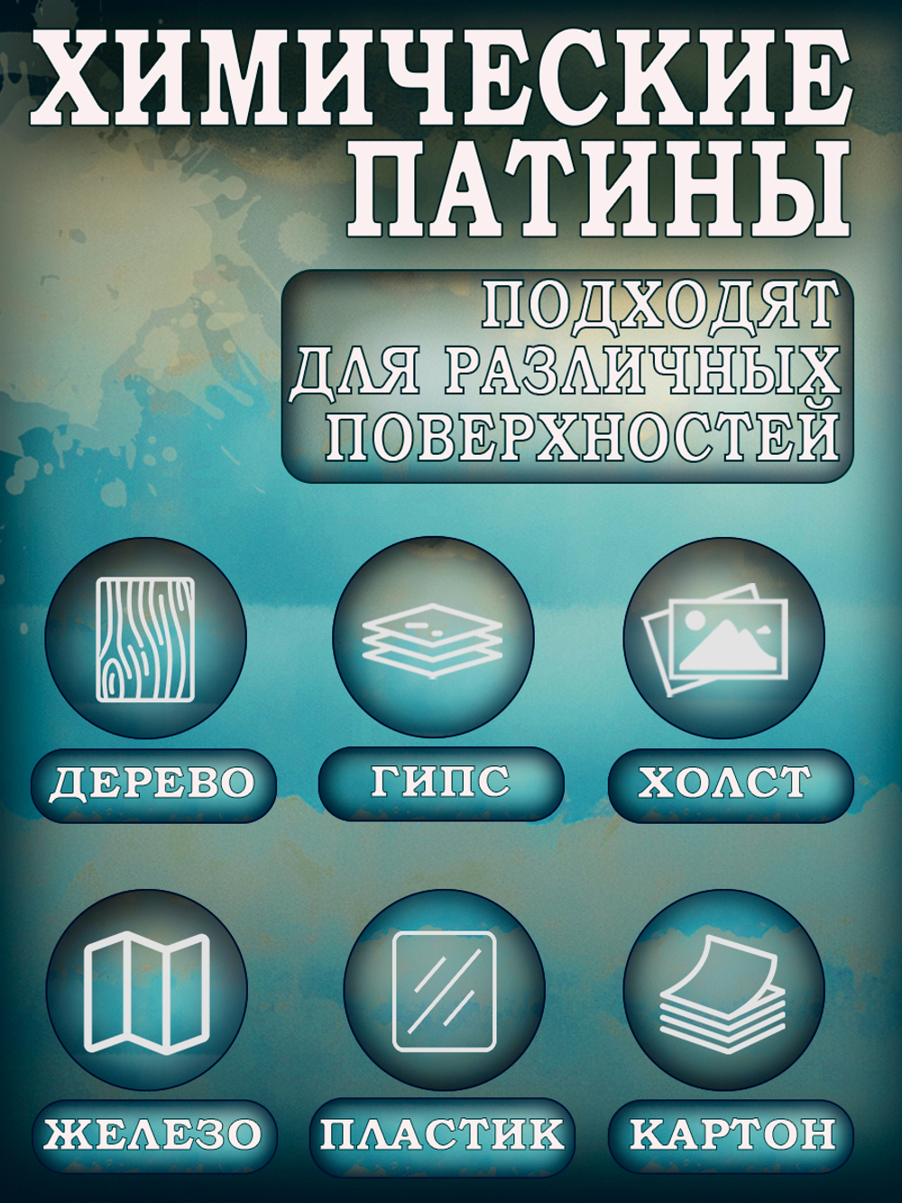 Набор химических патин