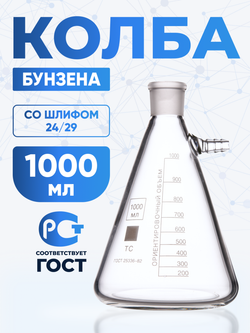 Колба Бунзена 1000 мл (с тубусом) 2-1000-24/29, со шлифом 24/29