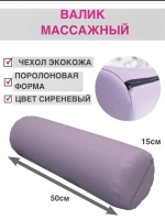 Валик массажный под ноги D15