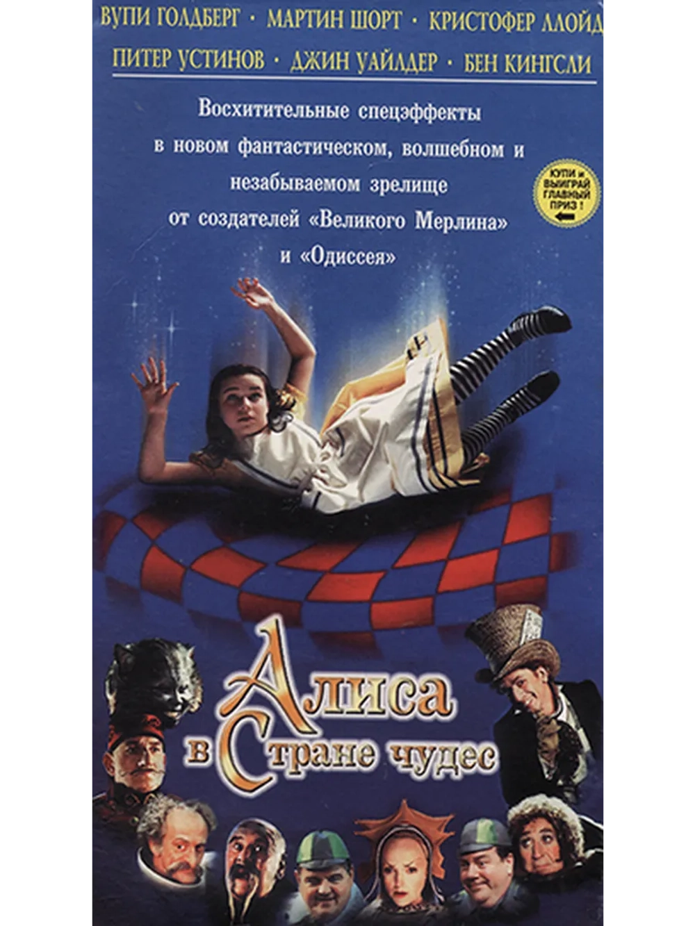 Алиса в стране чудес (1999) (DVD-R)