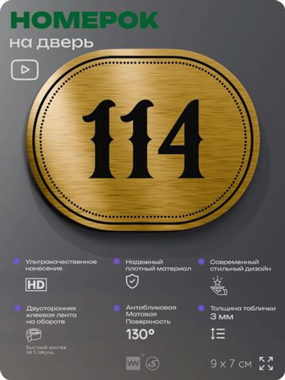 Номерок на дверь квартиры 114, для кабинета, офиса, шильдик 9 х 7 см, золотистый, Айдентика Технолоджи