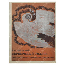 [Первое издание] Белый А. Серебряный голубь: повесть в семи главах, 1910.