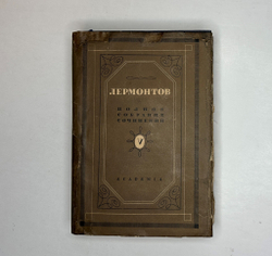 Лермонтов М.Ю. Полное собрание сочинений в 5 т.  М.- Л.: Academia, 1935-1937 г.