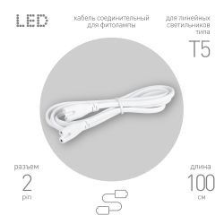 Кабель соединительный для линейного светильника ЭРА FT-C7-С7-1 1 м IP20 | Аксессуары для фито светильников