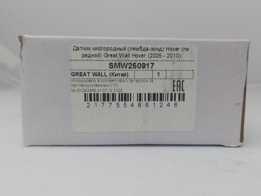 Датчик кислородный SMW250917 Great Wall Hovtr H2, H3, H5, Safe