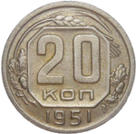 20 копеек 1951 (VF)
