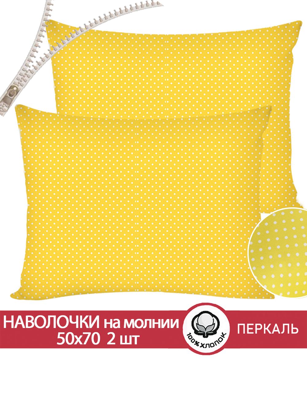 Наволочка комплект 2шт перкаль Сказка "Солнышко" 50x70 см на молнии