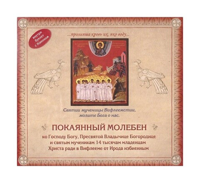 СD-Покаянный молебен ко Господу Богу, Пресвятой Богородице и святым 14 тысячам младенцев Христа ради в Вифлееме от Ирода убиенных