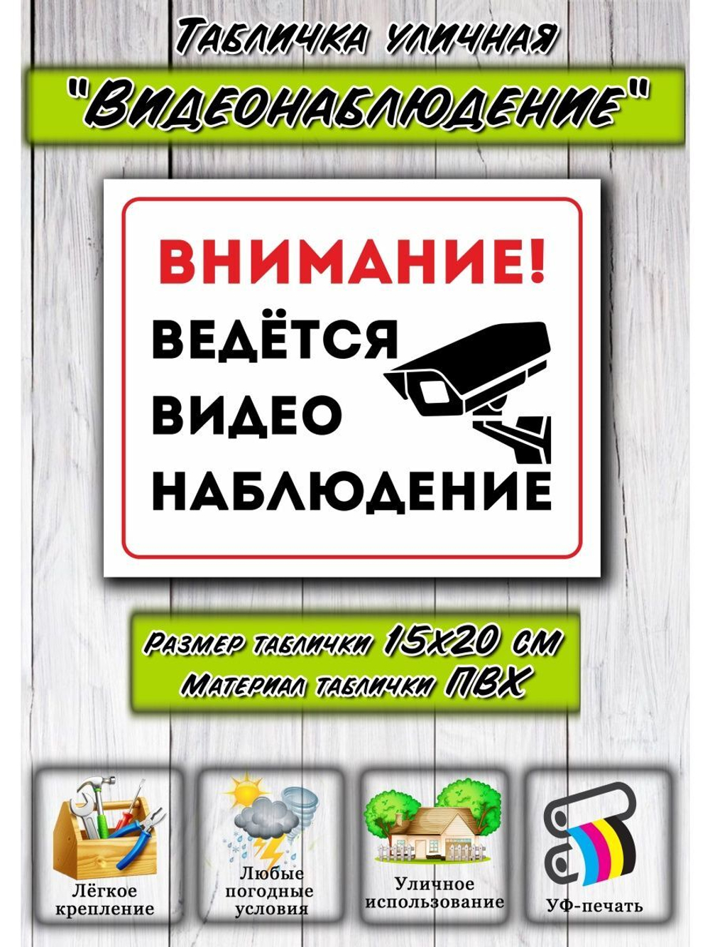 Табличка Видеонаблюдение 15х20
