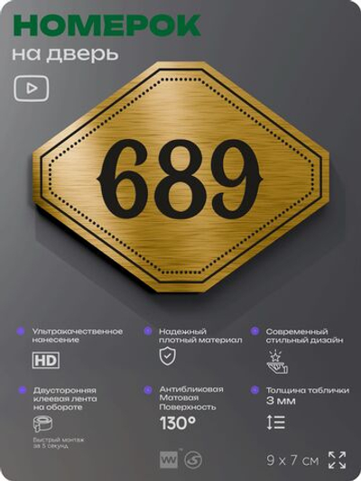 Номерок на дверь квартиры 689, для кабинета, офиса, шильдик 9 х 7 см, золотистый, Айдентика Технолоджи