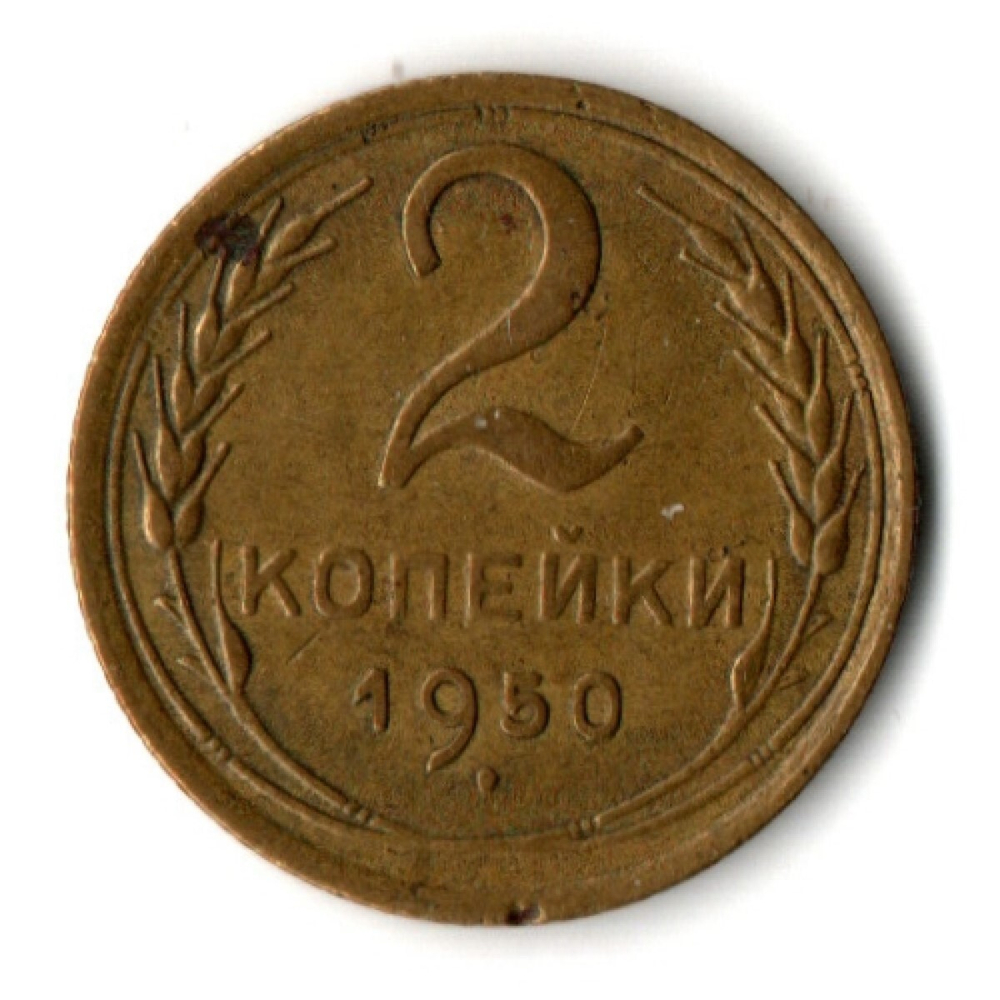 2 копейки 1950 год