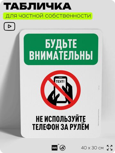Табличка для частной территории "Будьте внимательны, не используйте телефон за рулем", на дом, для участка, организаций и частных территорий, 40х30 см, Silver Plane x Айдентика Технолоджи