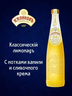 Калиновъ Лимонадъ Винтажный Классический, газированный, в стекле, 0,5 л