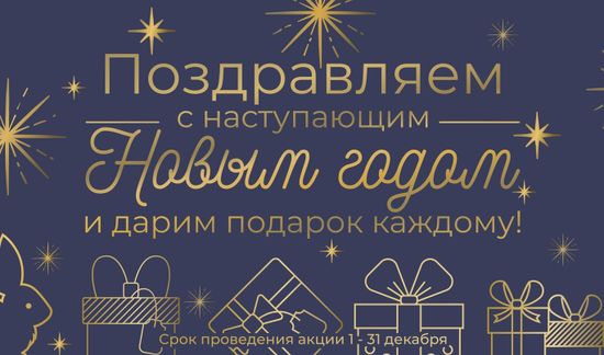 Дарим подарок каждому!