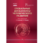 Арапова Е.Я., Павлов В.В. (Под ред.) Глобальные дисбалансы человеческого развития