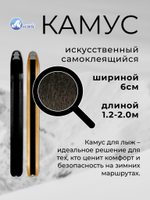 Камус 60мм