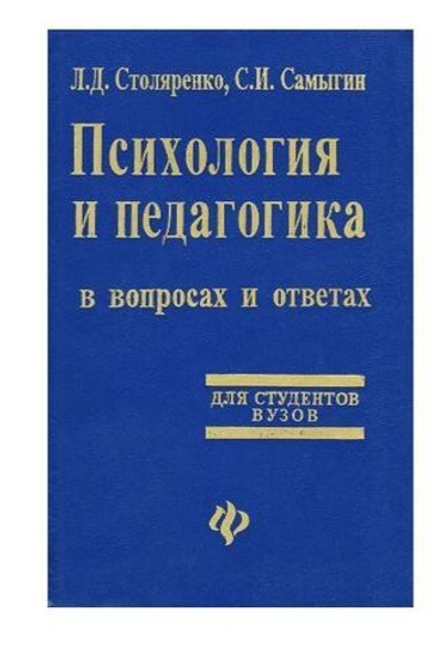 Психология и педагогика в вопросах и ответах