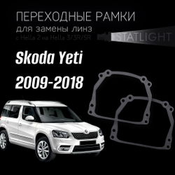 Переходные рамки для замены линз на Skoda Yeti 2009-2018 aвтокорректор