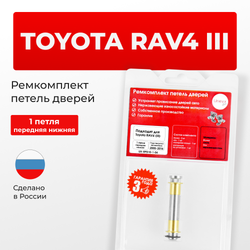 Ремкомплект (втулки) нижних петель передних дверей Toyota RAV4 (III) [Кузов: ACA3#; ALA3#; GSA33; ZSA3#; ASA3#; QEA38] (1 петля, RPD10-1) 2005-2016