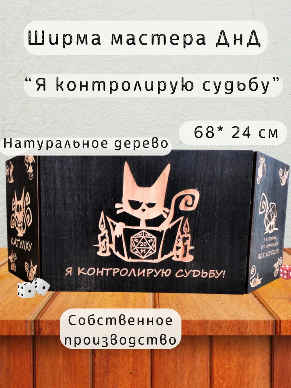 Ширма мастера ДнД 3 секции Котик, подарок гм
