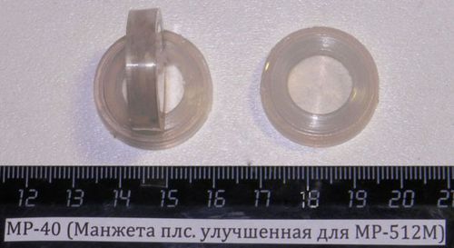 МР-40 (МР-512, 53) (Манжета плс. улучшенная для МР-512М) 4523
