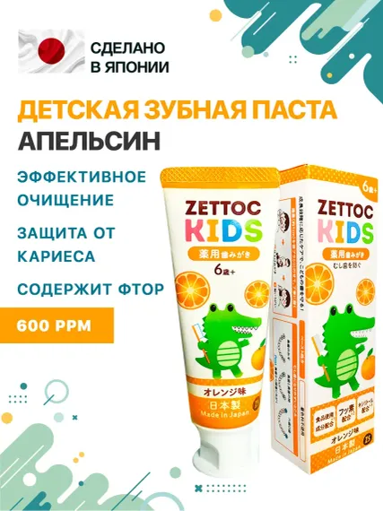Зубная паста Nippon Zettoc KIDS 6+ лет Апельсин 70 гр