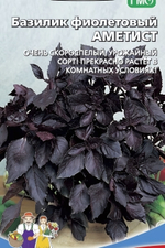 Семена Базилик фиолетовый Аметист (УД) Е/П