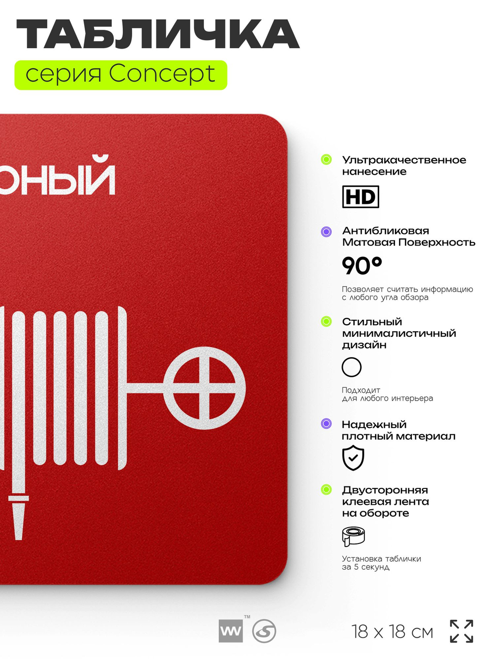 Табличка Пожарный кран, на дверь и стену, навигационная и информационная, серия CONCEPT, 18х18 см, Айдентика Технолоджи